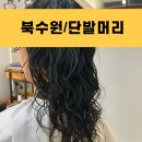 빨간머리 미용실 | 북수원미용실 단발머리 젤리펌 구름펌 후기