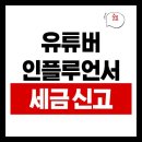 유튜버, 비제이 등 크리에이터 사업자를 위한 절세 가이드 | 유튜버·인플루언서를 위한 2025 세금 신고 완벽 가이드