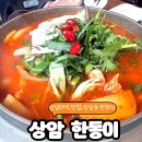 한동이랑 상암DMC 맛집 상암 <b>한동</b>이