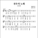 전우의 노래 (1952년, 최광열 작사, 김희조 작곡) 이미지