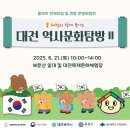 역사문화탐방 | 공동육아나눔터 돌봄 품앗이 전체모임 - 대전역사 문화탐방 후기