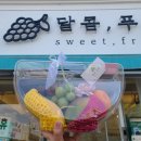 달콤;푸릇