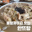 안뜨랑카페 | 물왕저수지 맛집 안뜨랑에서 구수한 녹두 능이 누룽지 백숙 후기 (카페 아메리카노 무료)