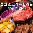 천리삼거리 | 가성비 좋은 용인 소고기 무한리필 맛집 무쏘 천리점 C 세트
