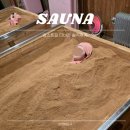 대도사우나 | 휴효소찜질 영통 효능 효과 냄새 후기 생리 부작용 가격 추천