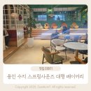 스프링사운즈 | 용인 수지 스프링사운즈 대형 베이커리 카페 후기｜주차·빵 맛집