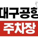 민영산업 | ✈️ 대구공항 주차장 안내: 요금·위치·할인·실시간 혼잡도 – 기본 800원