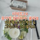 이마트24 유성문지점 | 이마트24 맘마미아! 콜라보 샐러드와 케밥 후기