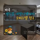 이마트24 마곡대방점 | 마곡 대방디엠시티 청소｜오피스텔 1.5룸 입주청소 에어컨 분해청소 후기