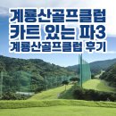 계룡산골프연습장 | 계룡산골프클럽 카트 있는 파3 계룡산골프클럽 후기