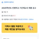 [서울] 진명여자고등학교 2025학년도 기간제교사 채용 공고 /수학,일반사회,역사,윤리,지리,물리,화학,생명,지구,일어,체육,미술외 이미지