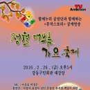 정월 대보름 가요 축제 - 엠비션TV 뮤직스토리 공개방송 (함께누리 공연단) 강동구민회관 대강당 이미지