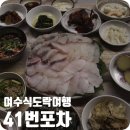 내돈내산 여수 선어회 맛집 노포 41번포차 허영만의 백반기행