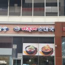 바우네순대