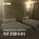 더시티호텔목포 | 목포 가성비 숙소 목포 호텔 더 시티 숙소 환경과 조식 구성