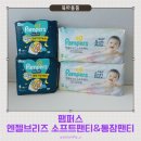 w소프트 | 남매 쌍둥이가 좋아하는 팸퍼스 신제품 엔젤브리즈 소프트팬티 사용 후기(w.통잠팬티)