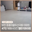 중흥마을 극동아파트 (극동,두산) | 부천 중흥마을두산극동 아파트 47평 시공사례 층간소음매트 인테리어