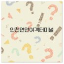 연안여객터미널 이미지