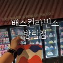 배스킨라빈스방림점