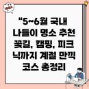 전주화원레저개발유 | “5~6월 국내 나들이 명소 추천 – 꽃길, 캠핑, 피크닉까지 계절 만끽 코스 총정리