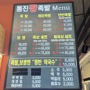 통진왕족발