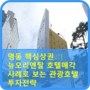 뉴오리엔탈호텔 이미지