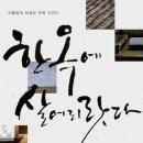 쌍희재 | 한옥에 살어리랏다