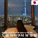 도쿄 | 아사쿠사 뷰 호텔 수페리어 트윈 스카이트리 뷰 후기 인생샷 객실 꿀팁 + 공항리무진 버스 시간표