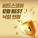 (주)베스트 이엔지 | 비드스코어 12월 베스트 낙찰 후기!!
