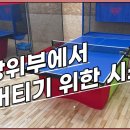 [파워제이 탁구레슨] 상위부에서 버티기 위한 시스템 레슨! 포핸드 &amp; 백핸드 전환 시스템! 이미지