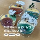 CU진주대곡점 | 진주 출강 대곡고등학교 왁스디오라마 만들기 단체수업 체험 공방 아우어데이