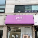사가정역 속눈썹펌 자연스럽게 잘하는 여성전용샵 쏘뷰티 후기