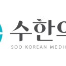 수한의원 이미지