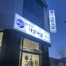 [충주] 나진국밥 충주연수점 / 시원하고 깔끔한 연수동 국밥 후기