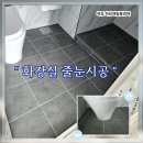 하당로 289번길 6 | 목포 하당제일풍경채 화장실 줄눈시공.고급스럽고 오래 머물고 싶은 공간으로
