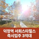 (주)이마트 에브리데이 의정부민락점 | 덕정 서희스타힐스 에듀포레뷰3단지 잔여세대 3억대 분양중