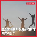 덴탈왕 | |덴탈뉴스경영| 조정훈 원장의 원장실 경영학 - 행복이란