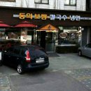 동의보쌈칼국수냉면 이미지