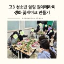 겨울에 만난 책 친구 | 고3 정서회복 힐링 원예프로그램｜그림책과 생화 꽃케이크로 만난 ‘행복은 어디에나 있어’