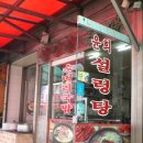 윤희설렁탕 이미지
