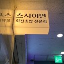 씨유위례트램타워점 | 스시이안앤 위례점 웨이팅 실시간 확인 방법! 테이블링 원격줄서기 & 주차 내돈내산후기!