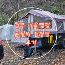 [경북/경주] 오토캠핑 애견 동반 가능 곤달비 캠핑 후기