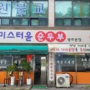 미스터윤 순두부 이미지