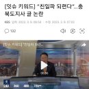 [잇슈 키워드] “친일파가 되겠다”…충북도지사 글 논란 이미지