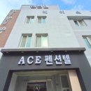에이스펜션텔 이미지