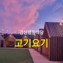 UR(경산시)-[삼성현로]-상-18 | 경산 고기 맛집 고기요기 삼성현 캠핑식당 오감만족 캠프닉 후기