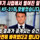 사우디 차세대 전투기 사업에서 벌어진 일 프랑스 라팔과 한국 kF-21이 맞붙었습니다 이미지