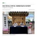 &lt;언론보도&gt;화성시정조효노인복지관, 조원종합건설(주)과 업무협약