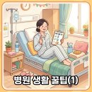 병원1 | 유성 웰니스 병원 후기 (1) 병실 선택부터 생활 팁까지