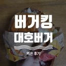 대호광고 | [내돈내산/리뷰]버거킹 대호 버거 후기
